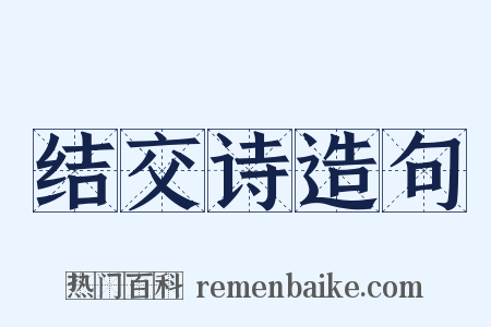 结交诗造句是什么意思的图片